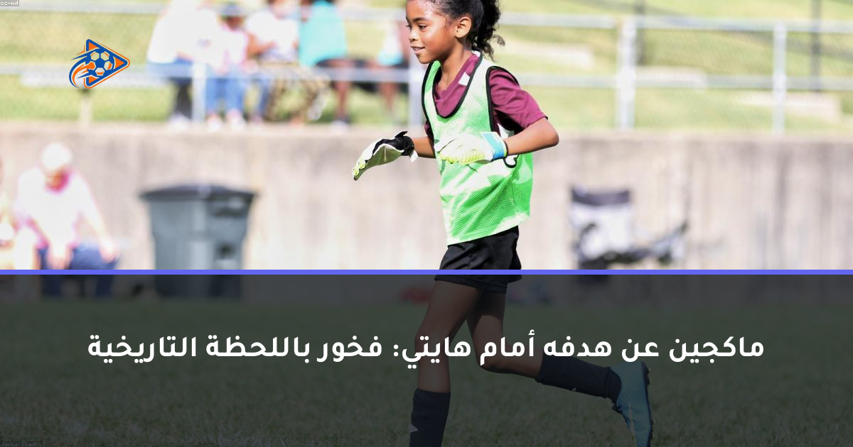 ماكجين عن هدفه أمام هايتي: فخور باللحظة التاريخية