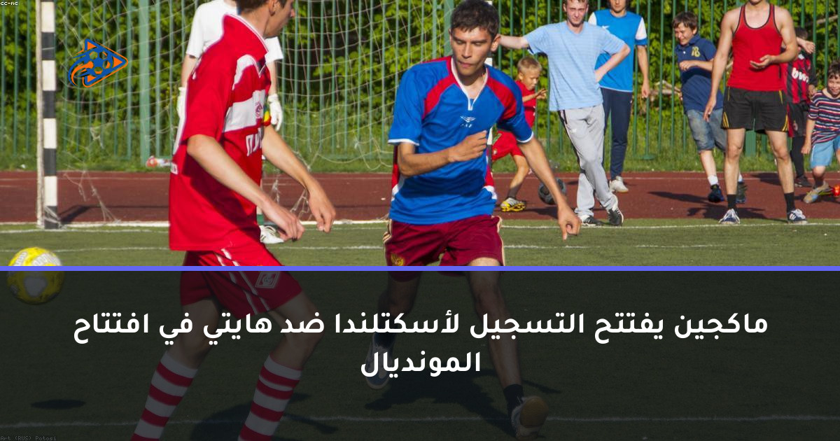ماكجين يفتتح التسجيل لأسكتلندا ضد هايتي في افتتاح المونديال