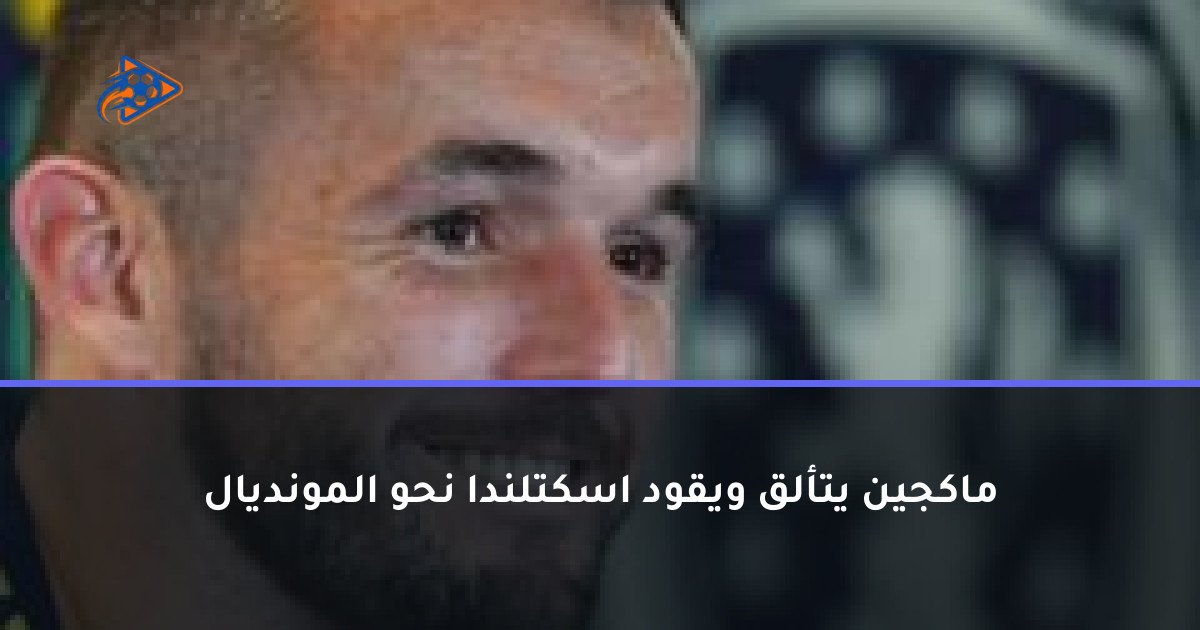 ماكجين يتألق ويقود اسكتلندا نحو المونديال