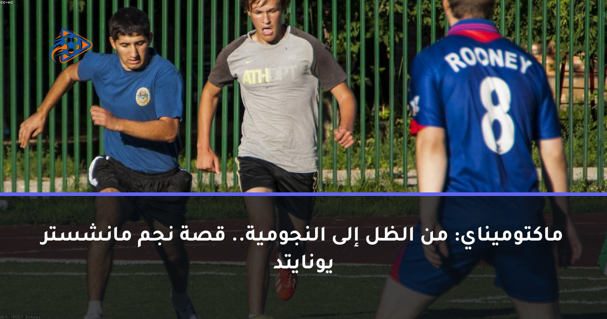 ماكتوميناي: من الظل إلى النجومية.. قصة نجم مانشستر يونايتد