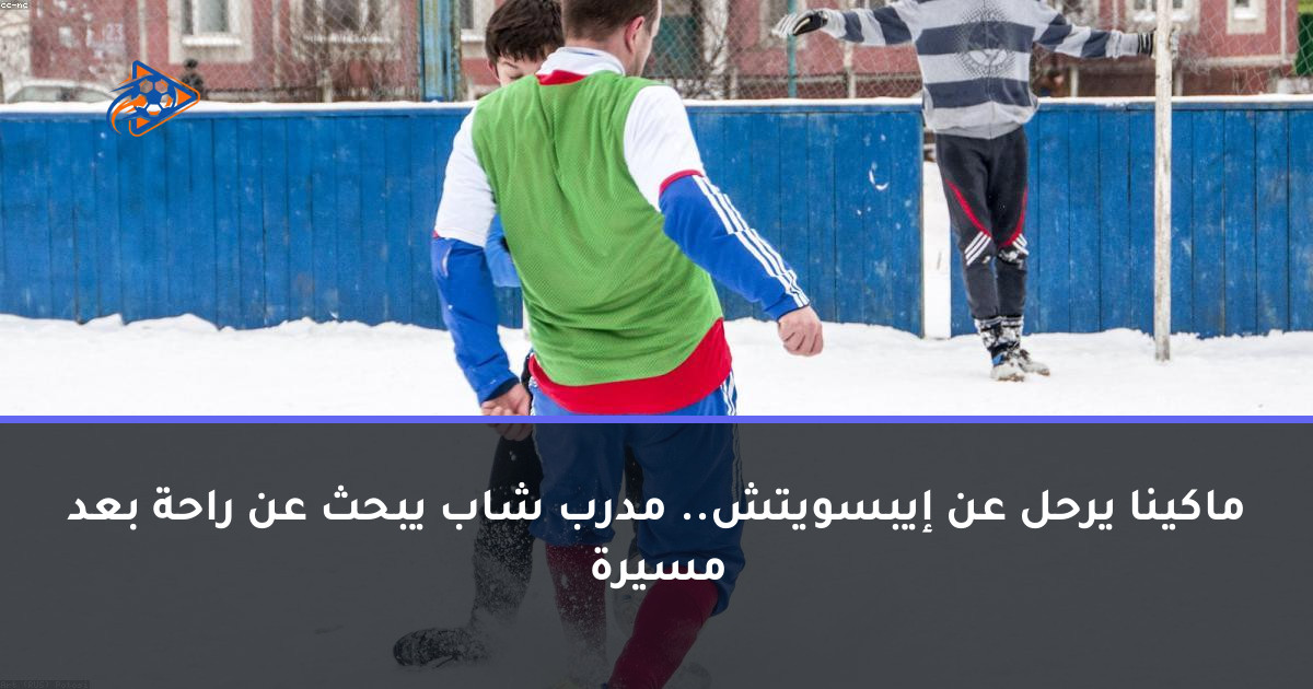 ماكينا يرحل عن إيبسويتش.. مدرب شاب يبحث عن راحة بعد مسيرة
