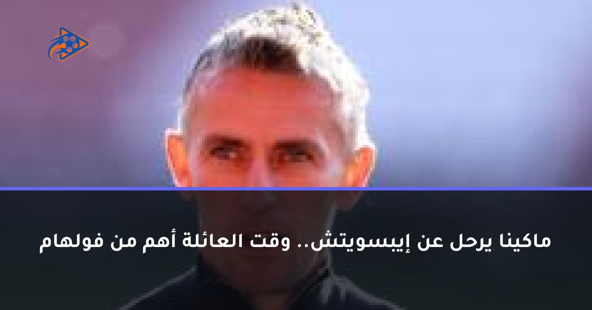 ماكينا يرحل عن إيبسويتش.. وقت العائلة أهم من فولهام