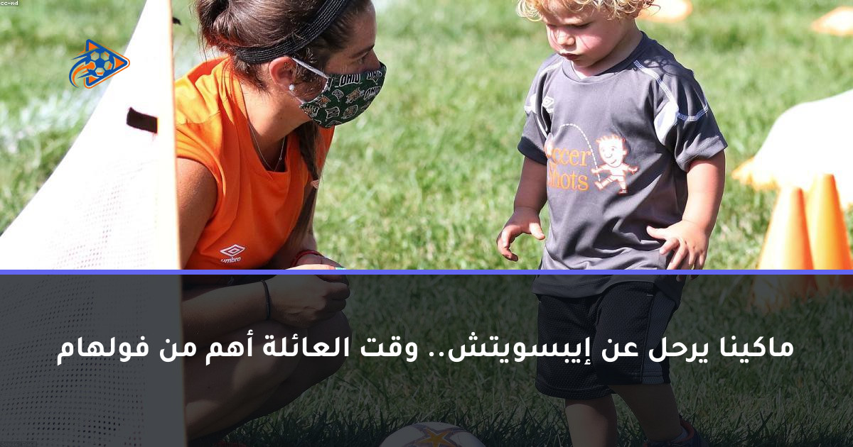ماكينا يرحل عن إيبسويتش.. وقت العائلة أهم من فولهام