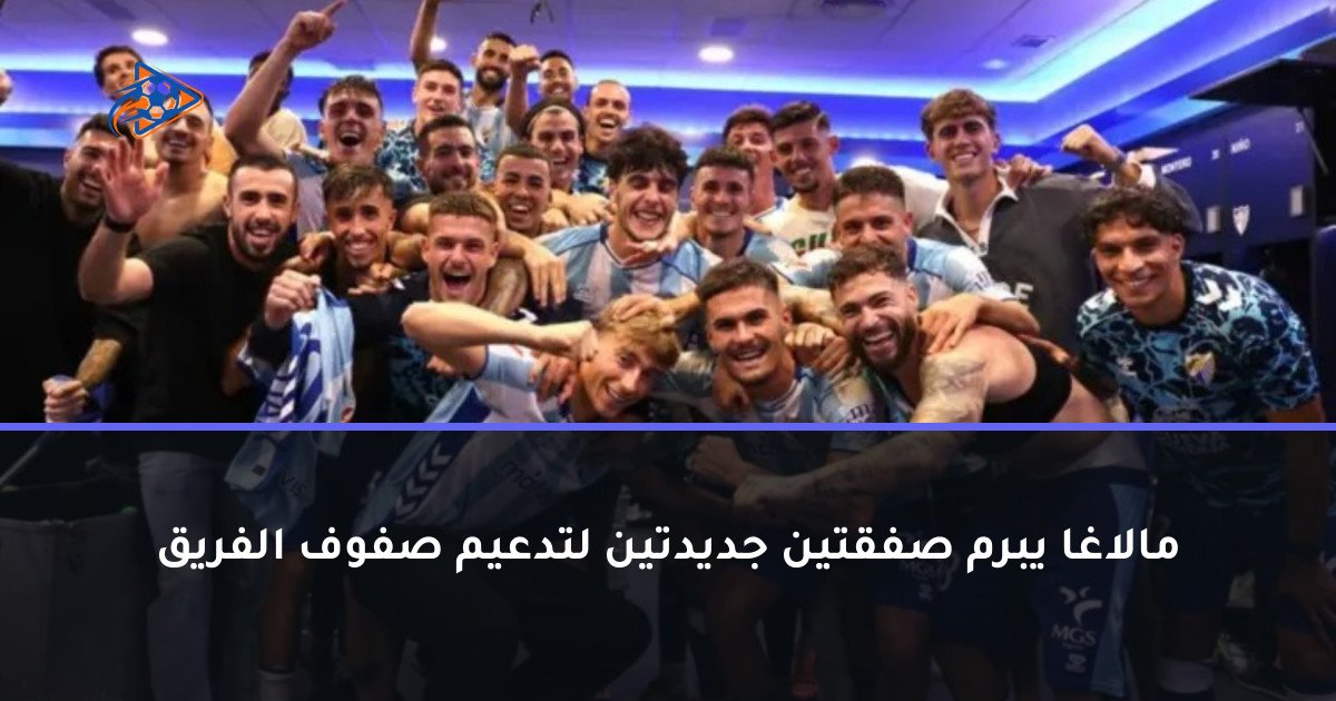 مالاغا يبرم صفقتين جديدتين لتدعيم صفوف الفريق