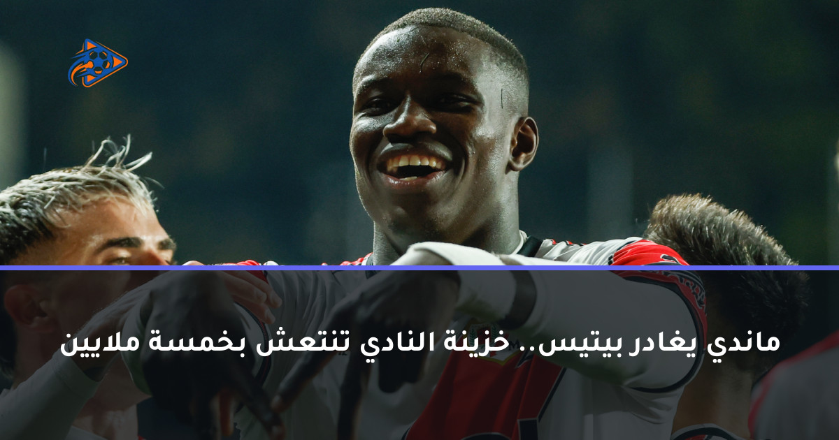 ماندي يغادر بيتيس.. خزينة النادي تنتعش بخمسة ملايين