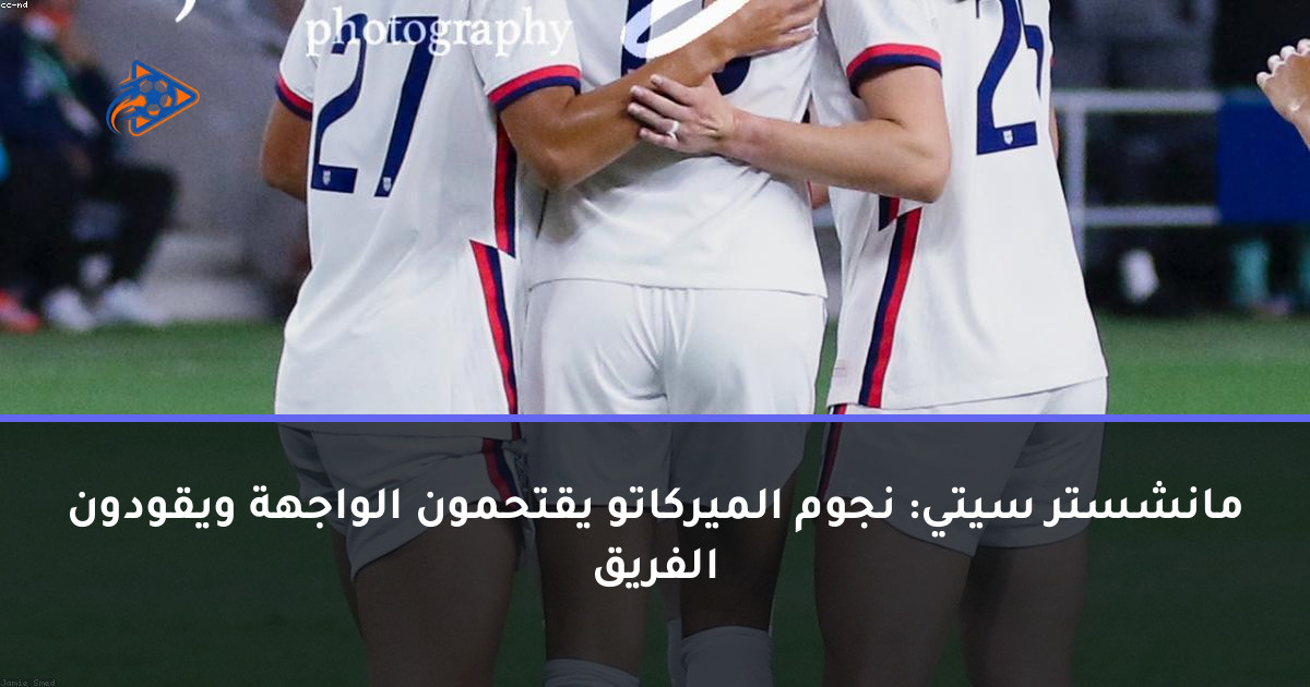 مانشستر سيتي: نجوم الميركاتو يقتحمون الواجهة ويقودون الفريق
