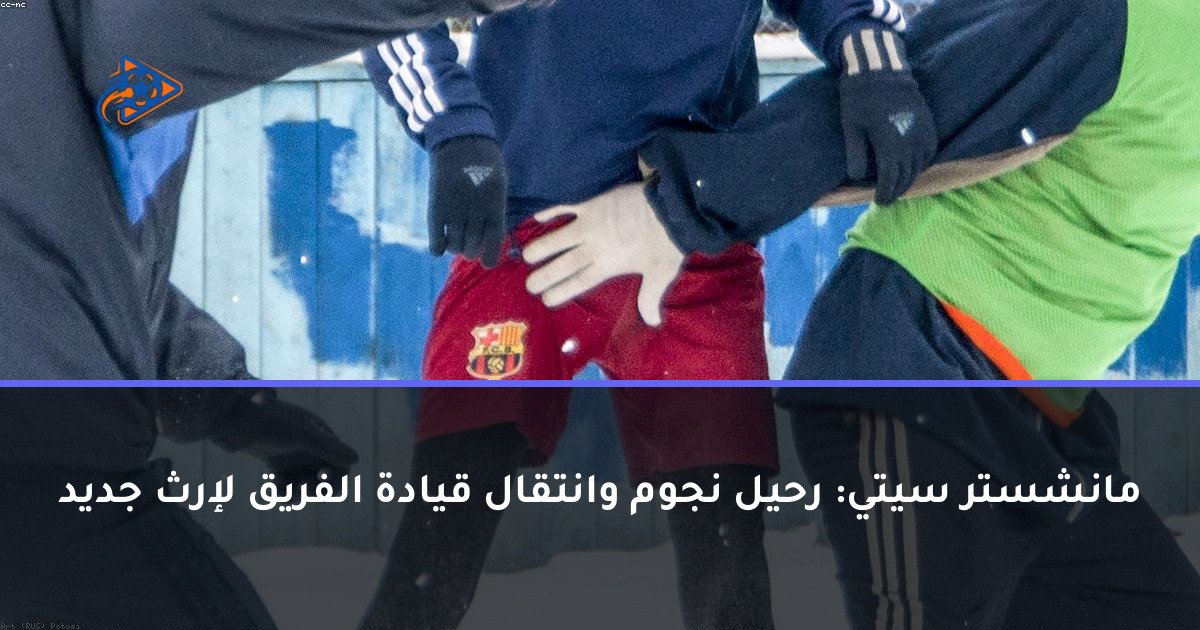مانشستر سيتي: رحيل نجوم وانتقال قيادة الفريق لإرث جديد