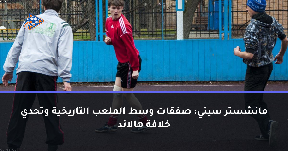مانشستر سيتي: صفقات وسط الملعب التاريخية وتحدي خلافة هالاند