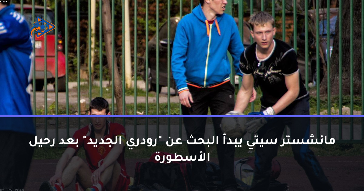 مانشستر سيتي يبدأ البحث عن "رودري الجديد" بعد رحيل الأسطورة