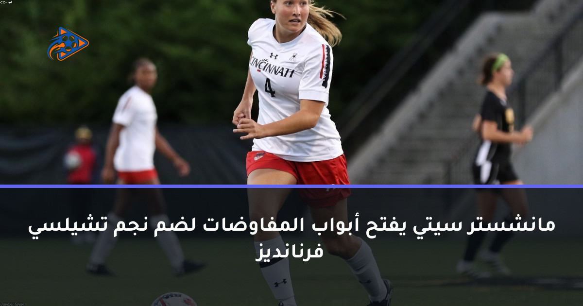 مانشستر سيتي يفتح أبواب المفاوضات لضم نجم تشيلسي فرنانديز