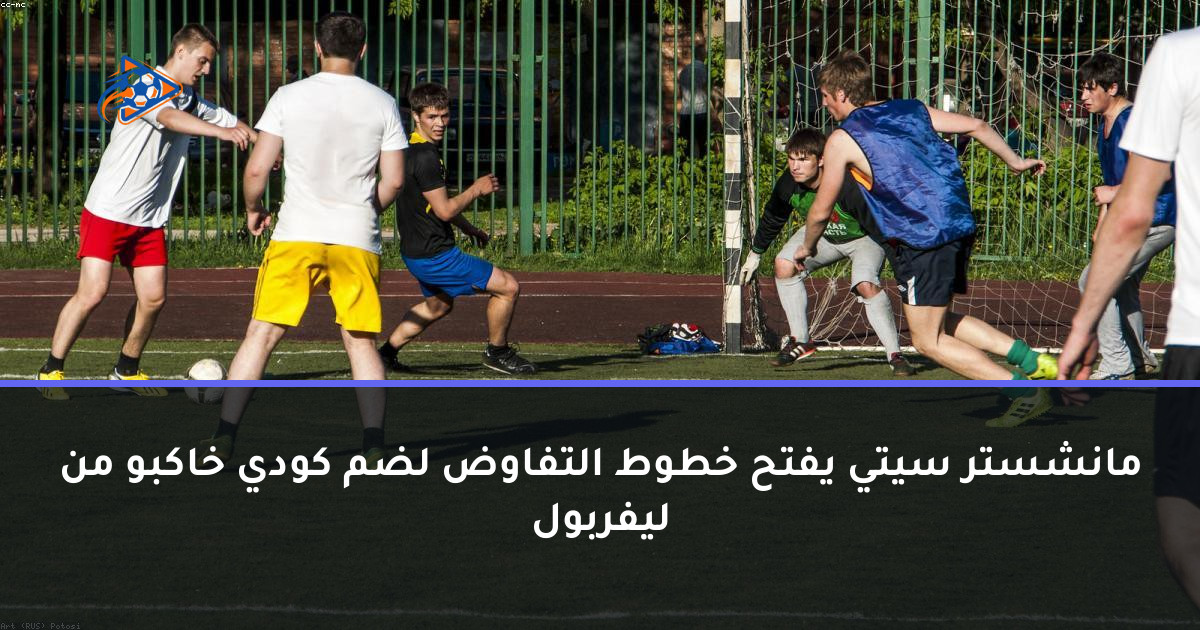 مانشستر سيتي يفتح خطوط التفاوض لضم كودي خاكبو من ليفربول