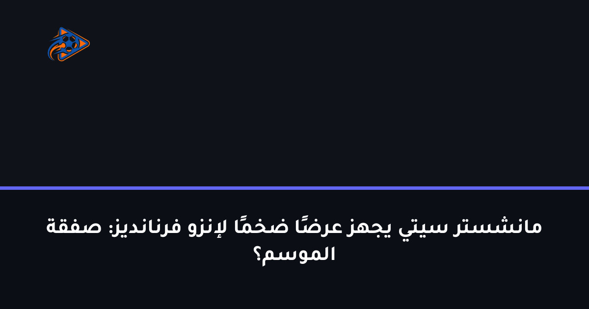 مانشستر سيتي يجهز عرضًا ضخمًا لإنزو فرنانديز: صفقة الموسم؟