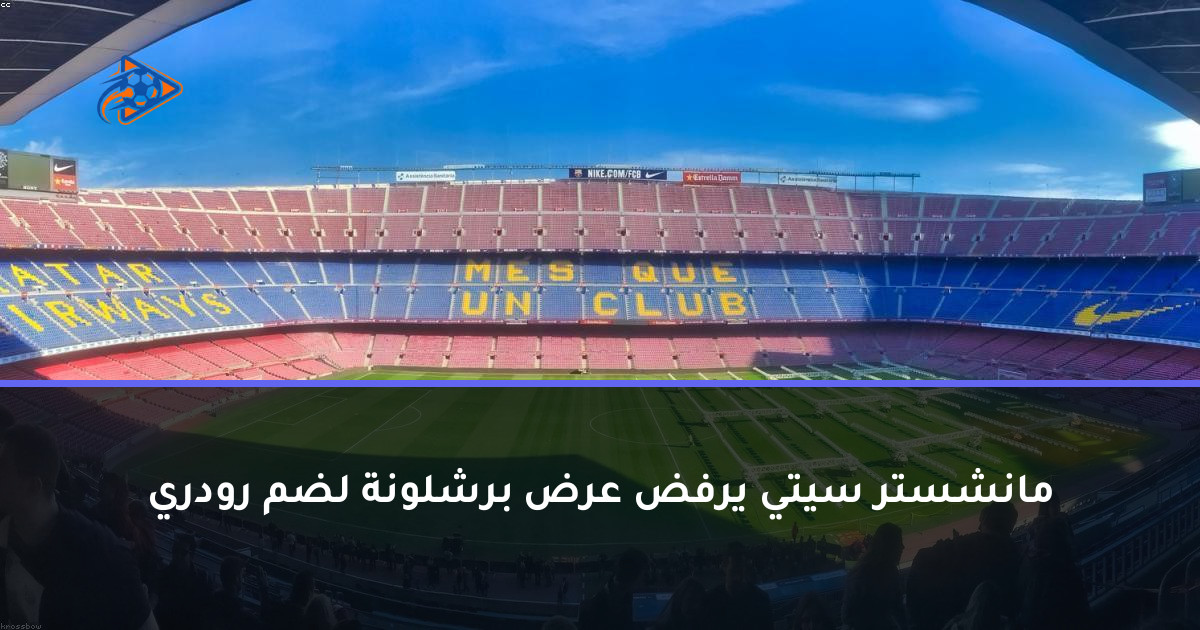 مانشستر سيتي يرفض عرض برشلونة لضم رودري