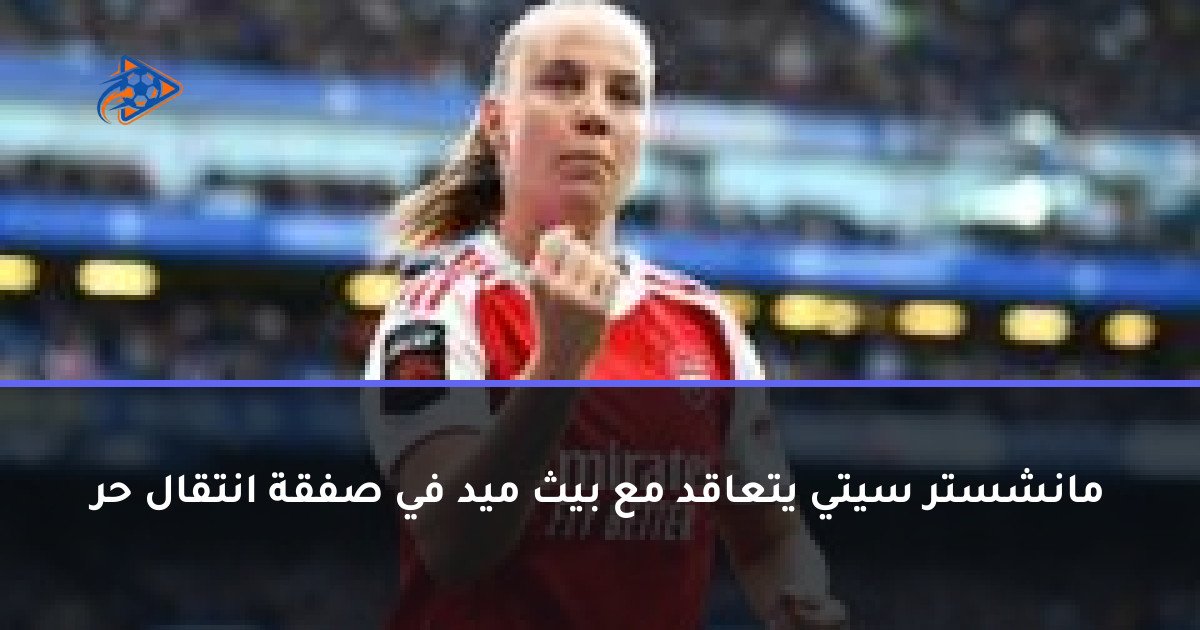 مانشستر سيتي يتعاقد مع بيث ميد في صفقة انتقال حر