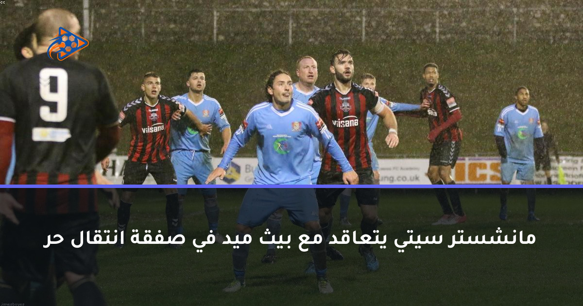 مانشستر سيتي يتعاقد مع بيث ميد في صفقة انتقال حر