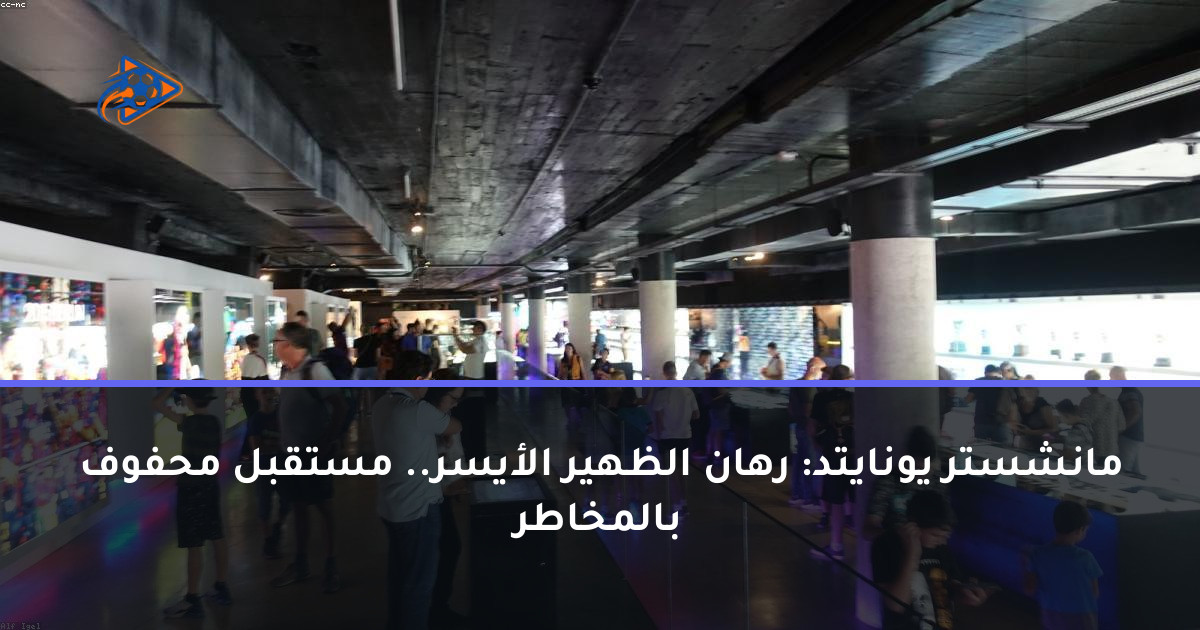 مانشستر يونايتد: رهان الظهير الأيسر.. مستقبل محفوف بالمخاطر