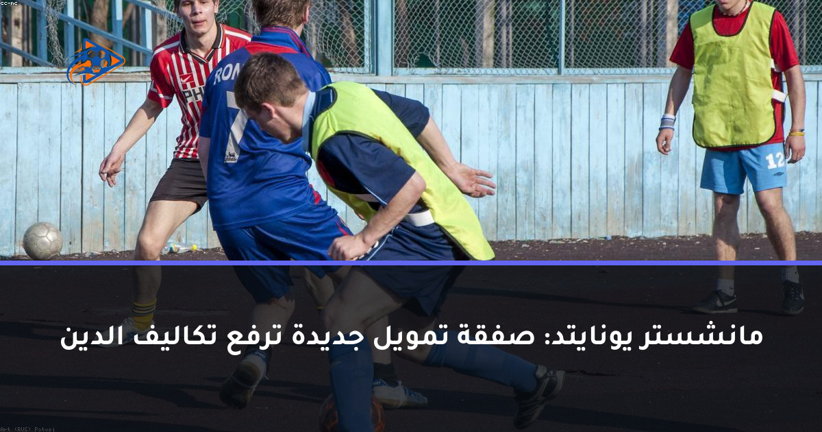 مانشستر يونايتد: صفقة تمويل جديدة ترفع تكاليف الدين