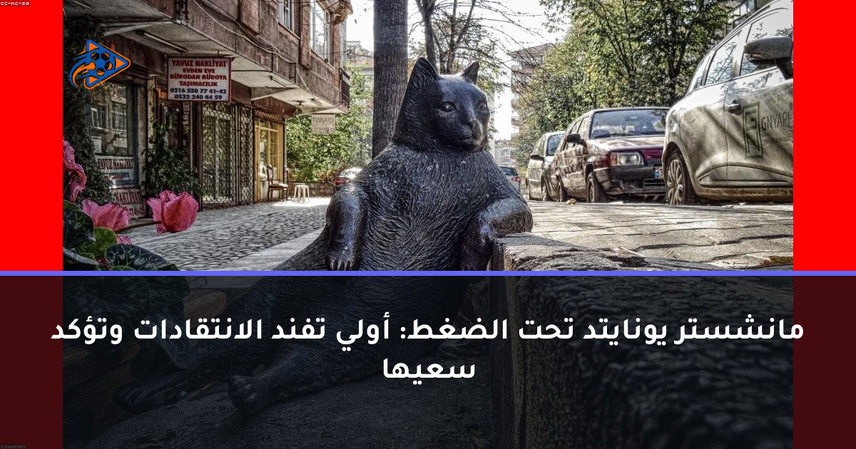 مانشستر يونايتد تحت الضغط: أولي تفند الانتقادات وتؤكد سعيها
