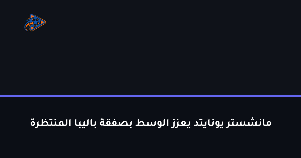 مانشستر يونايتد يعزز الوسط بصفقة باليبا المنتظرة