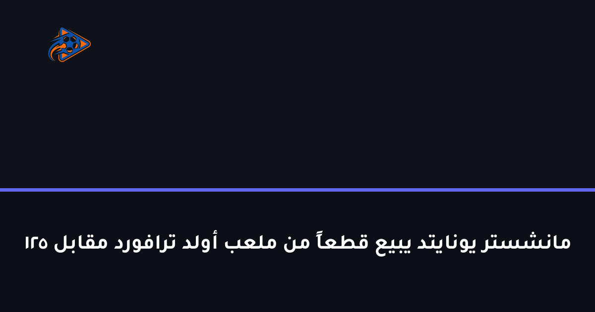 مانشستر يونايتد يبيع قطعاً من ملعب أولد ترافورد مقابل 125