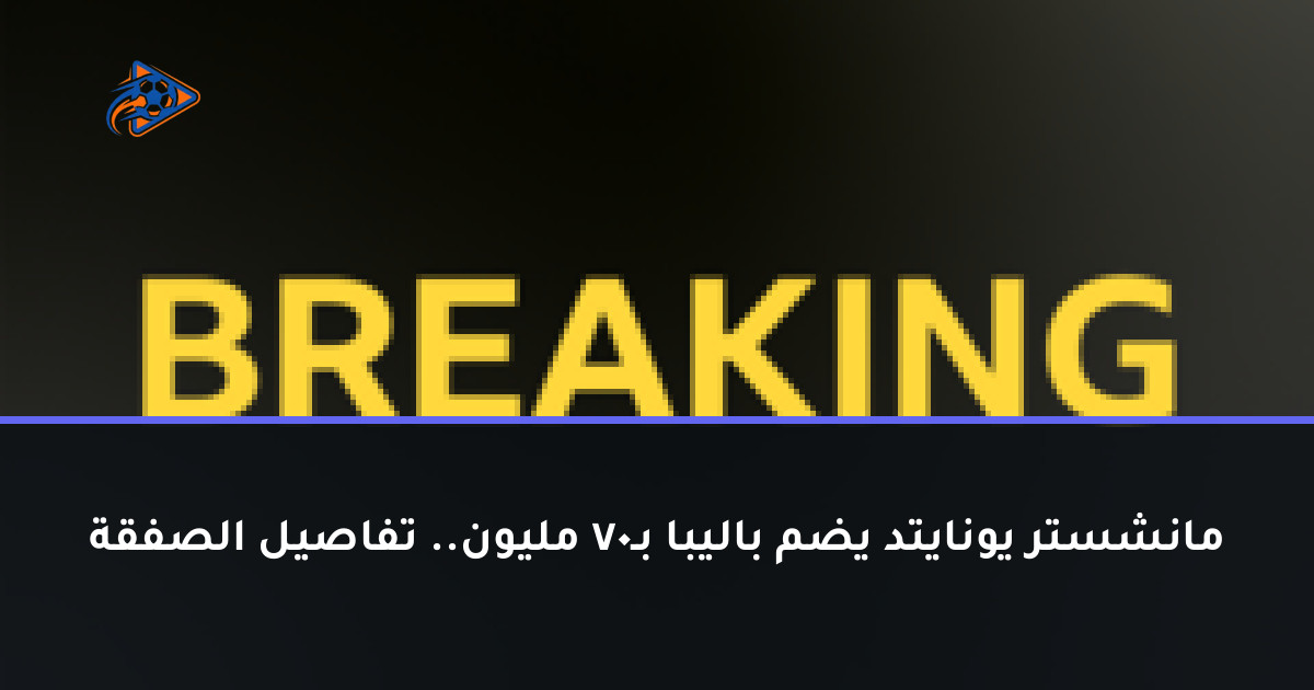 مانشستر يونايتد يضم باليبا بـ70 مليون.. تفاصيل الصفقة