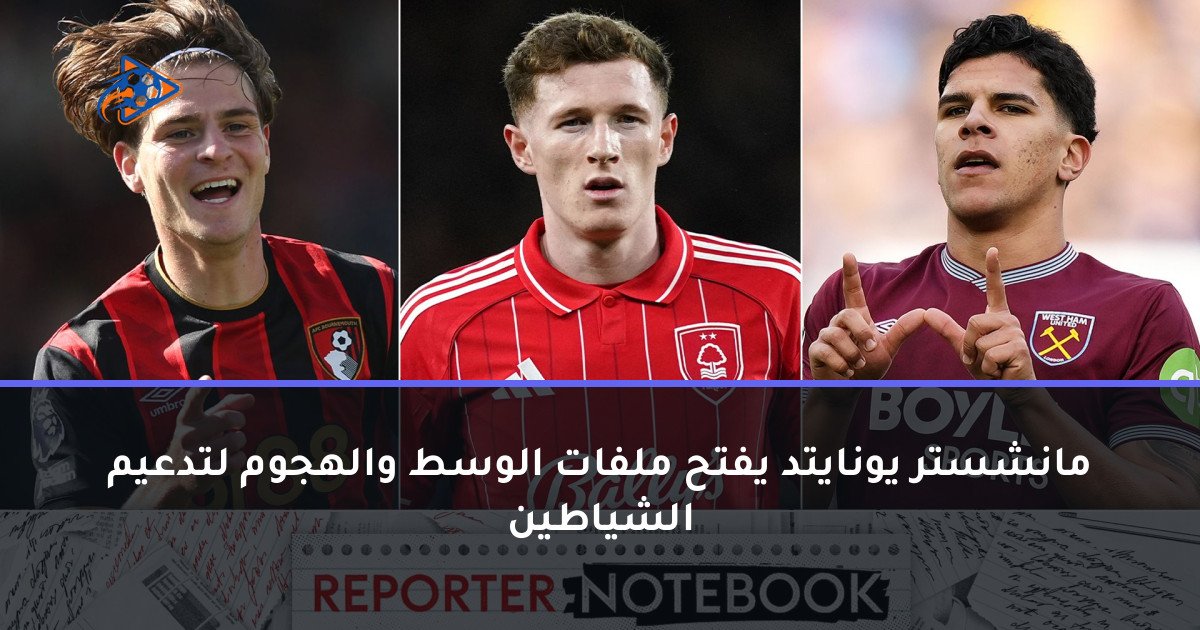 مانشستر يونايتد يفتح ملفات الوسط والهجوم لتدعيم الشياطين