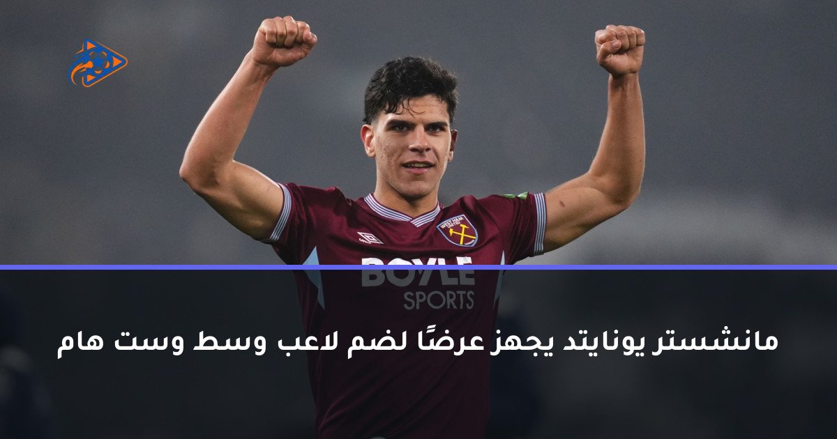 مانشستر يونايتد يجهز عرضًا لضم لاعب وسط وست هام