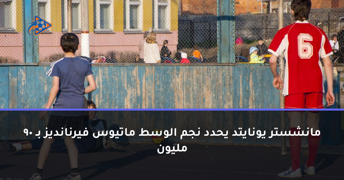 مانشستر يونايتد يحدد نجم الوسط ماتيوس فيرنانديز بـ 90 مليون