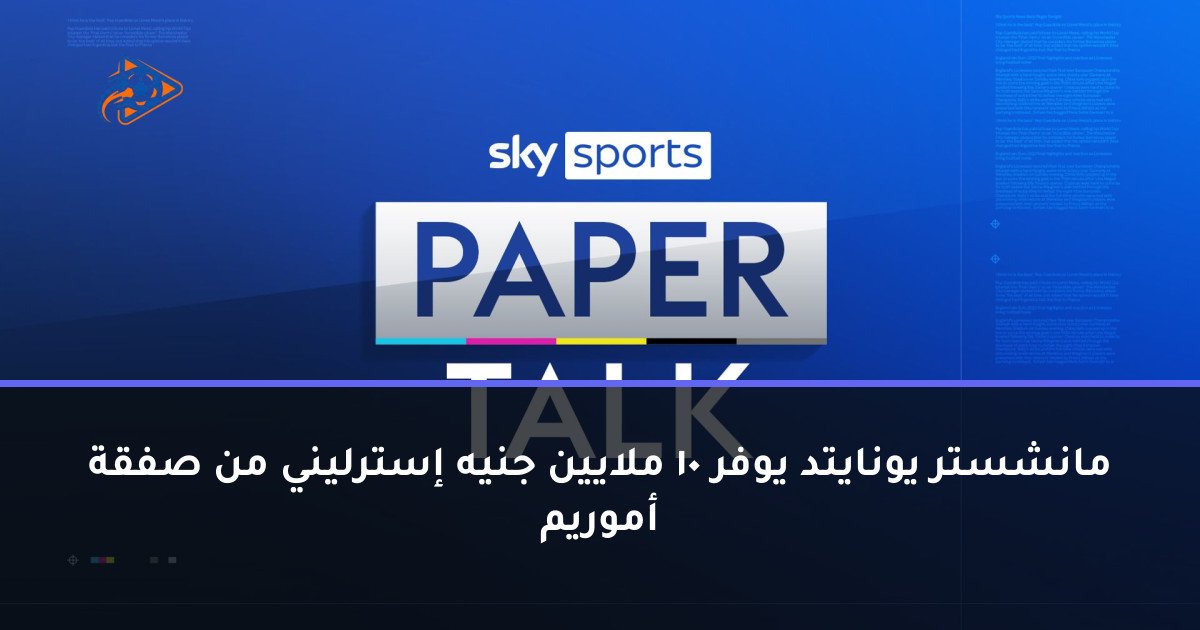 مانشستر يونايتد يوفر 10 ملايين جنيه إسترليني من صفقة أموريم