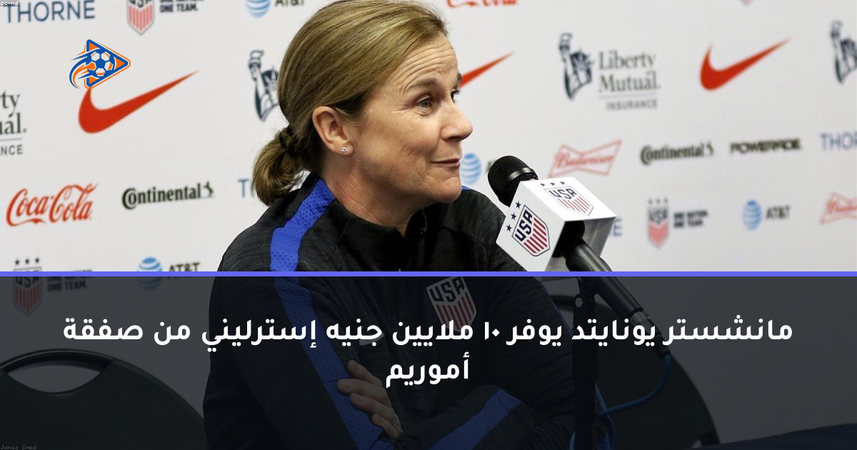 مانشستر يونايتد يوفر 10 ملايين جنيه إسترليني من صفقة أموريم