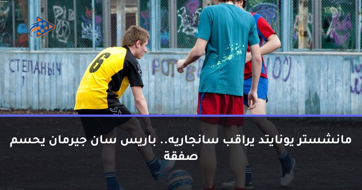 مانشستر يونايتد يراقب سانجاريه.. باريس سان جيرمان يحسم صفقة