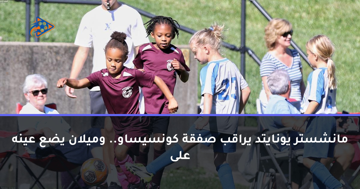 مانشستر يونايتد يراقب صفقة كونسيساو.. وميلان يضع عينه على