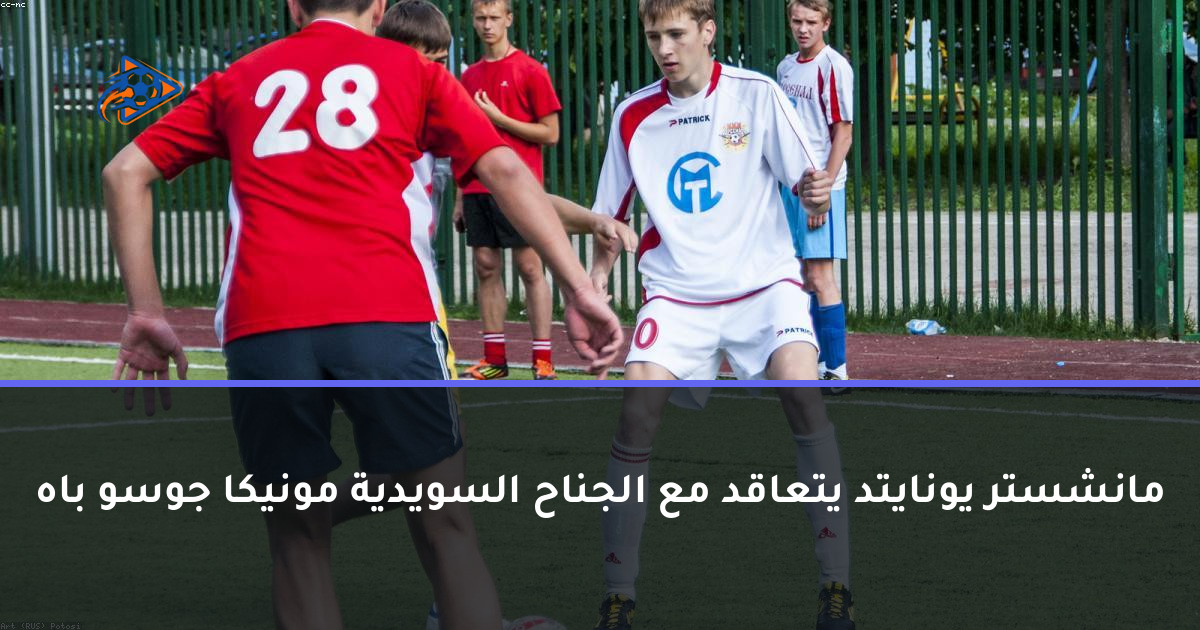 مانشستر يونايتد يتعاقد مع الجناح السويدية مونيكا جوسو باه