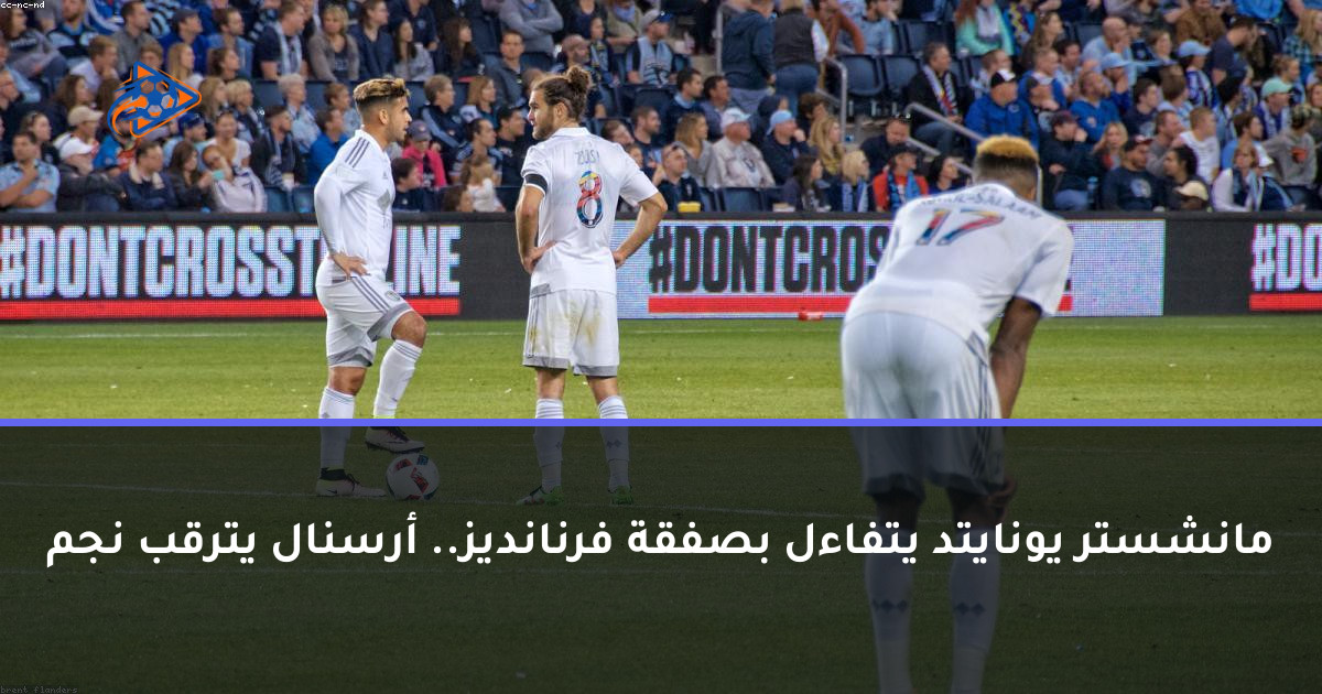 مانشستر يونايتد يتفاءل بصفقة فرنانديز.. أرسنال يترقب نجم
