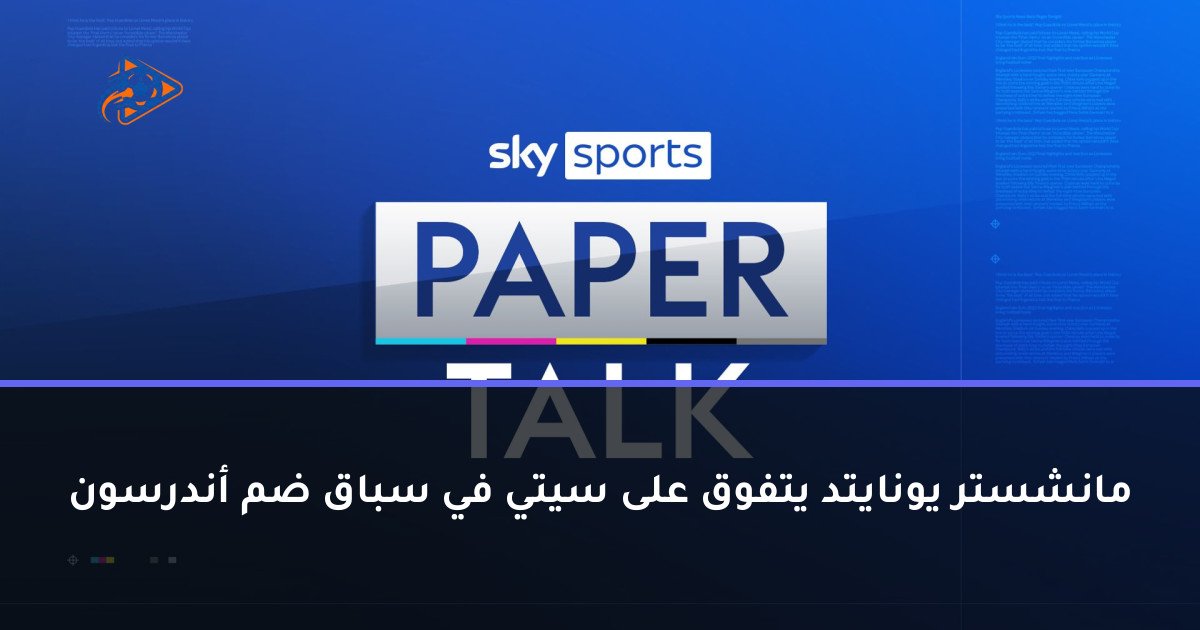 مانشستر يونايتد يتفوق على سيتي في سباق ضم أندرسون