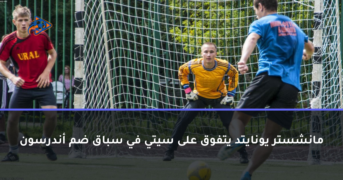 مانشستر يونايتد يتفوق على سيتي في سباق ضم أندرسون
