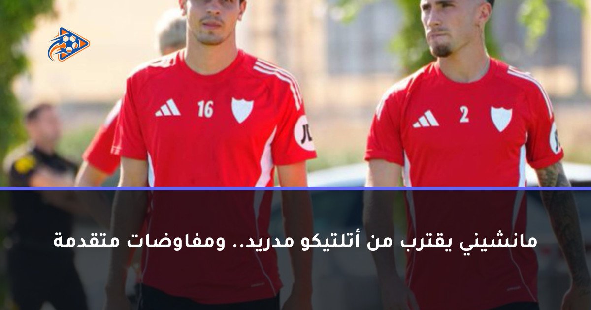 مانشيني يقترب من أتلتيكو مدريد.. ومفاوضات متقدمة