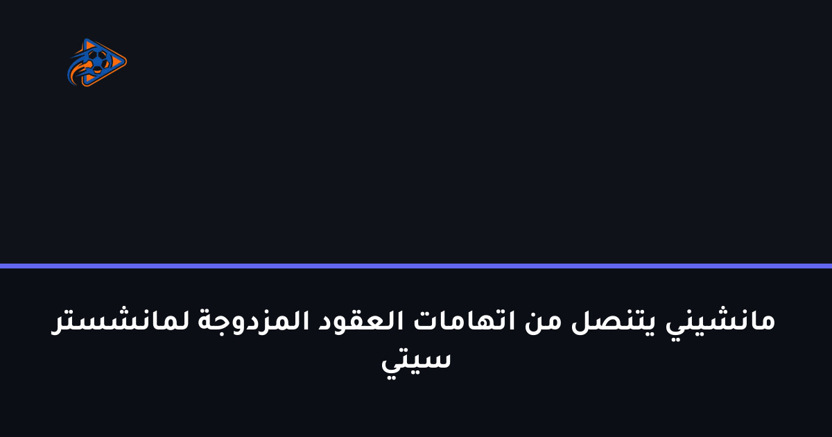مانشيني يتنصل من اتهامات العقود المزدوجة لمانشستر سيتي