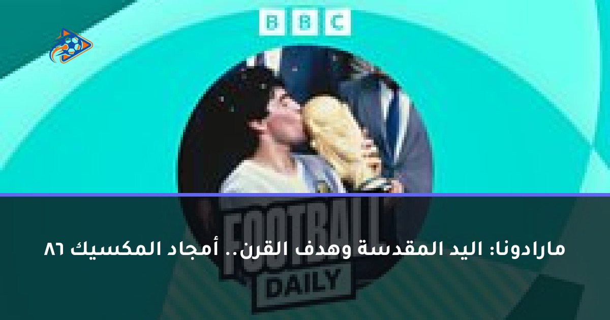 مارادونا: اليد المقدسة وهدف القرن.. أمجاد المكسيك 86