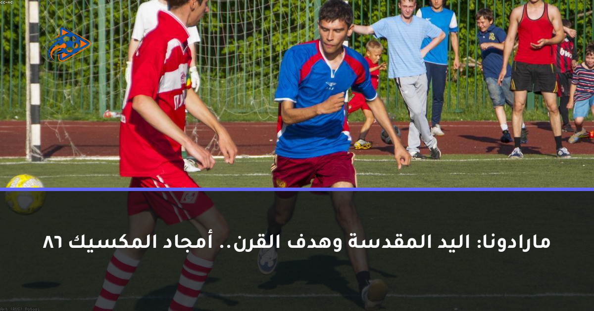 مارادونا: اليد المقدسة وهدف القرن.. أمجاد المكسيك 86