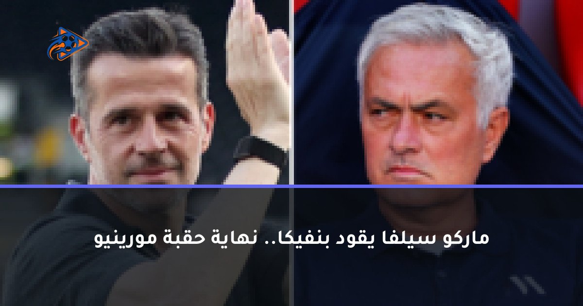 ماركو سيلفا يقود بنفيكا.. نهاية حقبة مورينيو