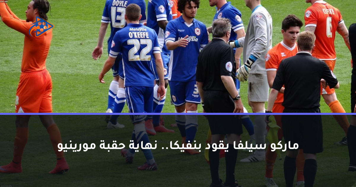 ماركو سيلفا يقود بنفيكا.. نهاية حقبة مورينيو