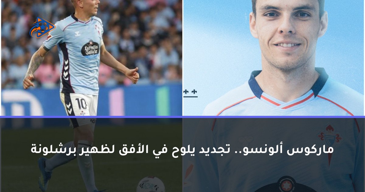 ماركوس ألونسو.. تجديد يلوح في الأفق لظهير برشلونة