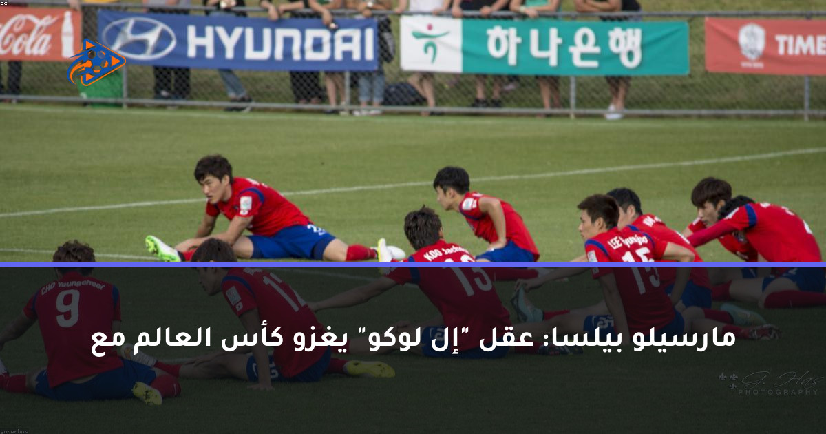 مارسيلو بيلسا: عقل "إل لوكو" يغزو كأس العالم مع