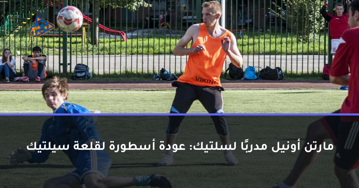 مارتن أونيل مدربًا لسلتيك: عودة أسطورة لقلعة سيلتيك
