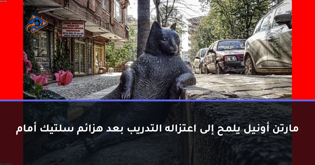 مارتن أونيل يلمح إلى اعتزاله التدريب بعد هزائم سلتيك أمام