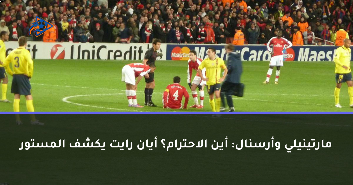 مارتينيلي وأرسنال: أين الاحترام؟ أيان رايت يكشف المستور