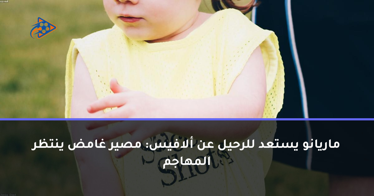 ماريانو يستعد للرحيل عن ألافيس: مصير غامض ينتظر المهاجم