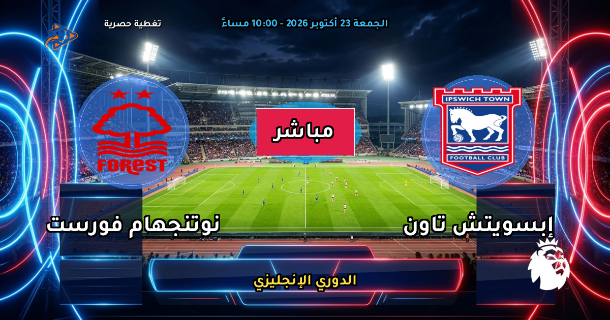 نتيجة مباراة إبسويتش تاون ضد نوتنجهام فورست (1 - 1) — ملخص وأهداف الدوري الإنجليزي