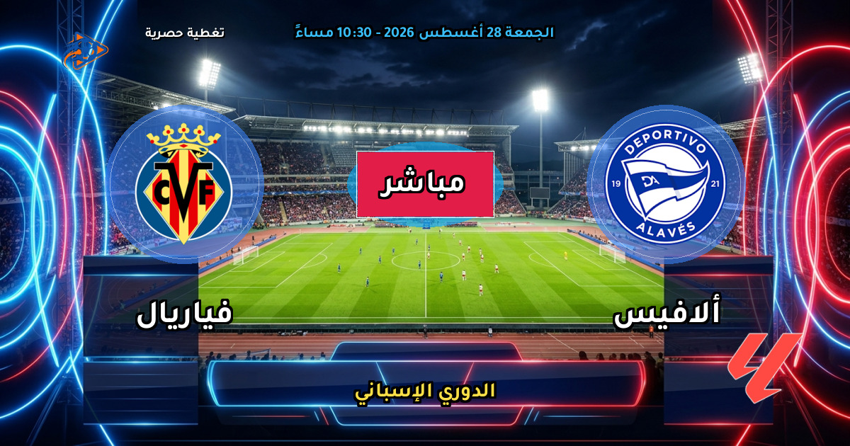 نتيجة مباراة ألافيس ضد فياريال (1 - 0) — ملخص وأهداف الدوري الإسباني